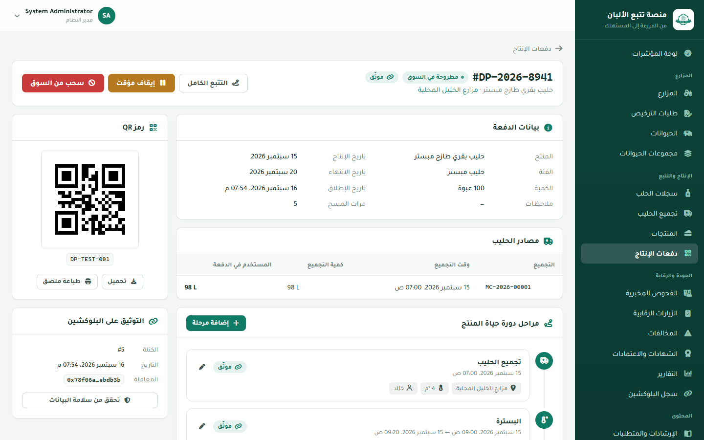 Batch detail with QR code and blockchain verification